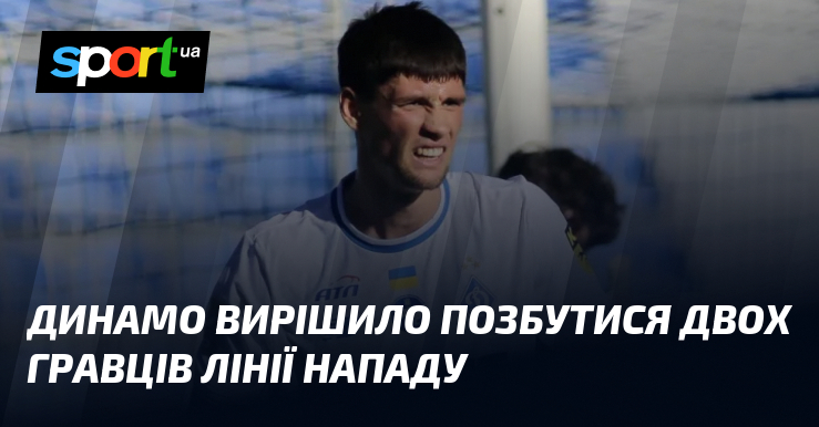 Динамо вирішило позбутися двох гравців лінії нападу
