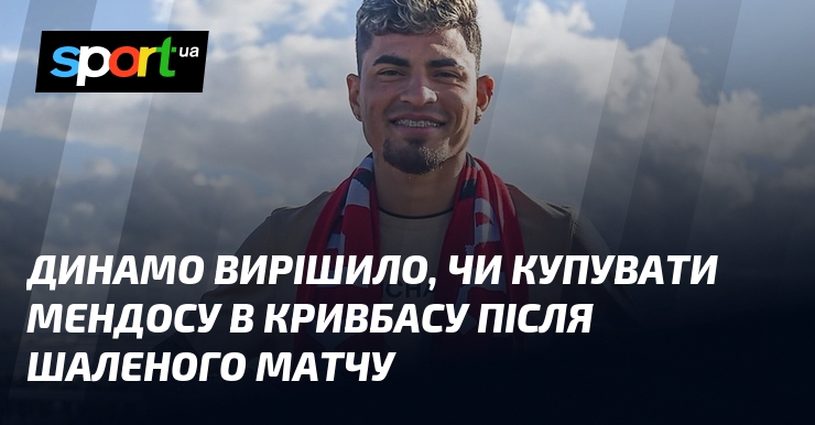 Динамо вирішило, чи купувати Мендосу в Кривбасу після шаленого матчу