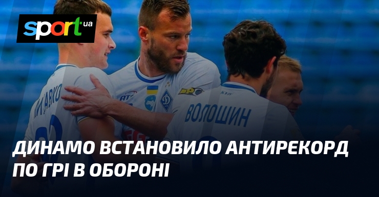 Динамо встановило антирекорд по грі в обороні