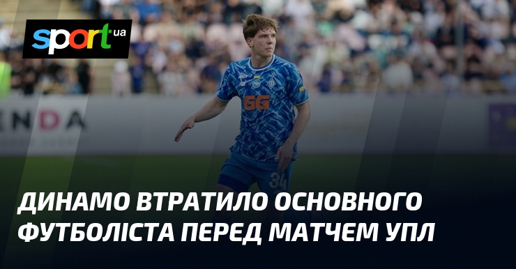 Динамо втратило основного футболіста перед матчем УПЛ