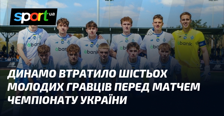 Динамо втратило шістьох молодих гравців перед матчем чемпіонату України