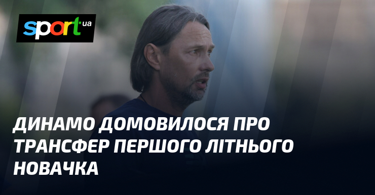 Динамо домовилося про трансфер першого літнього новачка