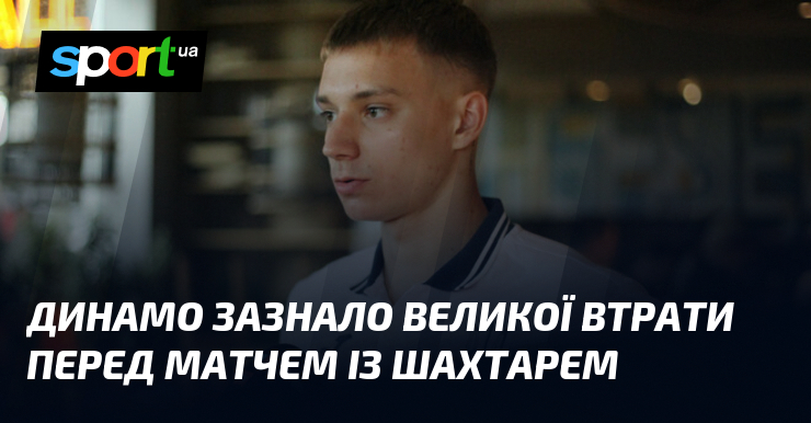 Динамо зазнало великої втрати перед матчем із Шахтарем