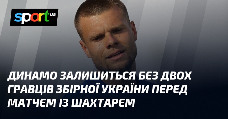 Динамо залишиться без двох гравців збірної України перед матчем із …
