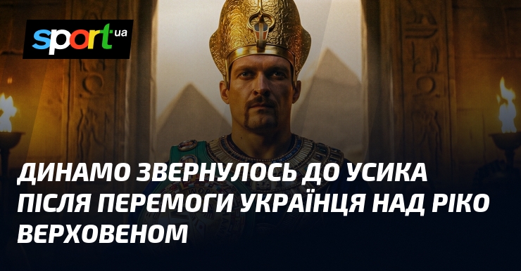 Динамо звернулось до Усика після перемоги українця над Ріко Верховеном