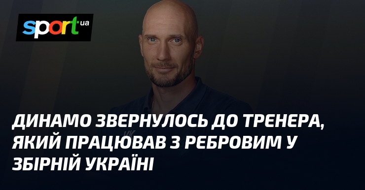 Динамо звернулось до тренера, який працював з Ребровим у збірній …