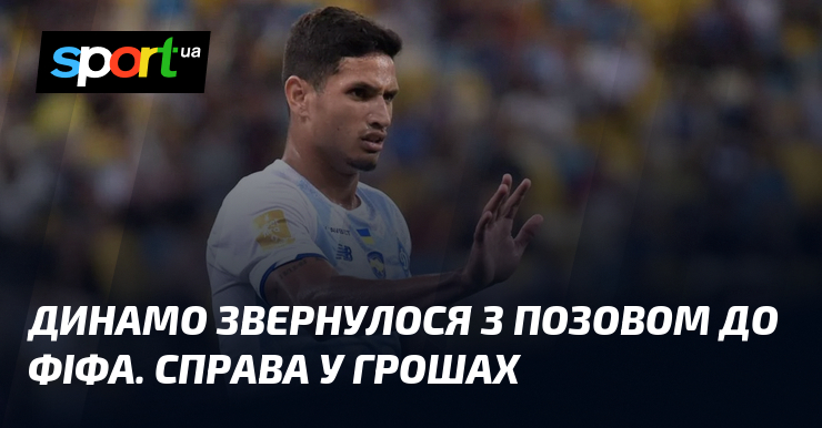 Динамо звернулося з позовом до ФІФА. Справа у грошах