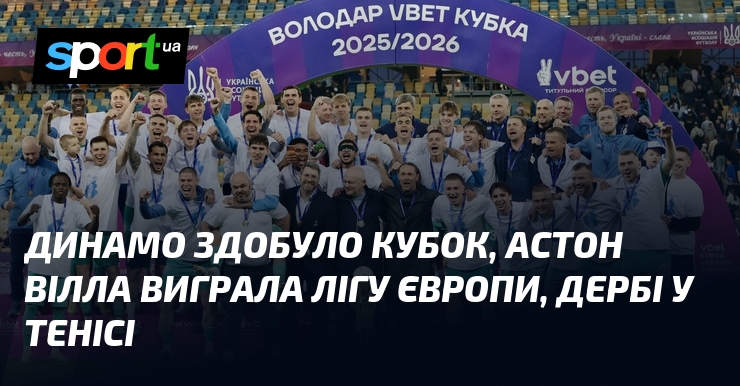 Динамо здобуло Кубок, Астон Вілла виграла Лігу Європи, дербі у …