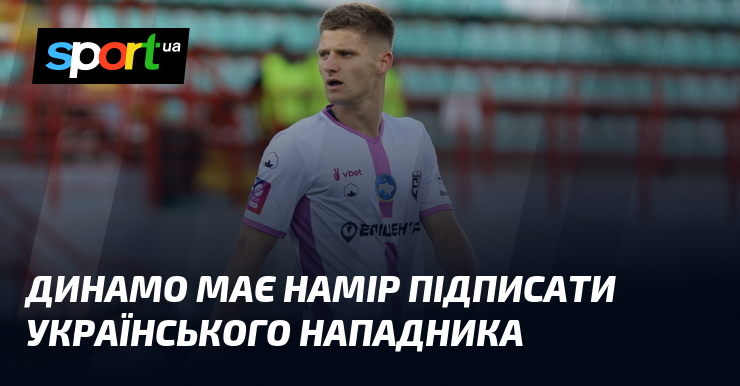 Динамо має намір підписати українського нападника