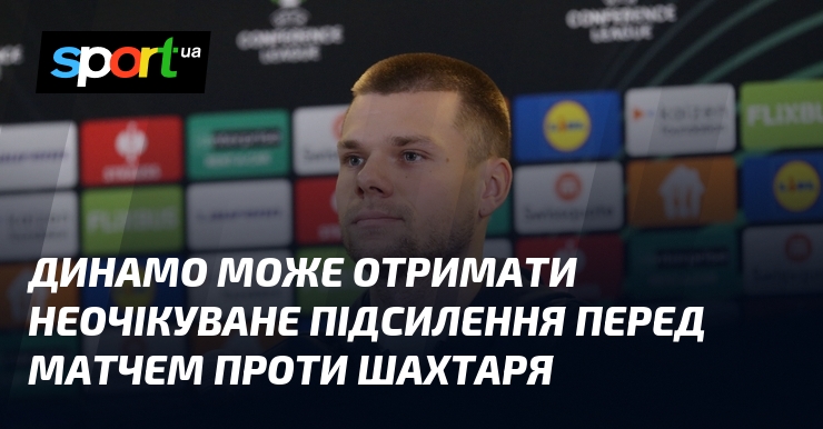 Динамо може отримати неочікуване підсилення перед матчем проти Шахтаря