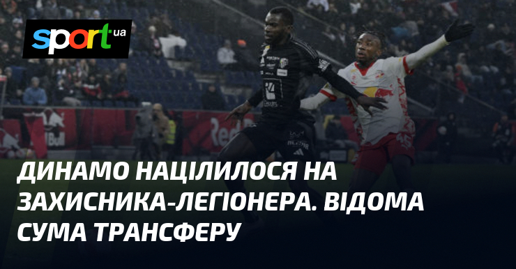 Динамо націлилося на захисника-легіонера. Відома сума трансферу