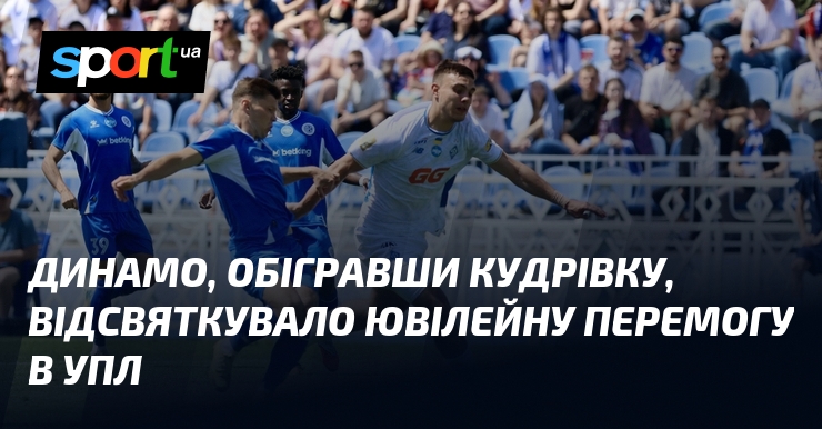Динамо, обігравши Кудрівку, відсвяткувало ювілейну перемогу в УПЛ
