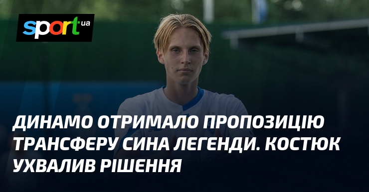 Динамо отримало пропозицію трансферу сина легенди. Костюк ухвалив рішення