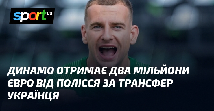Динамо отримає два мільйони євро від Полісся за трансфер українця