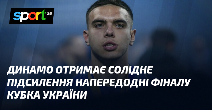 Динамо отримає солідне підсилення напередодні фіналу Кубка України