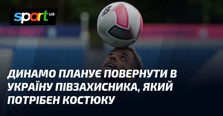 Динамо планує повернути в Україну півзахисника, який потрібен Костюку