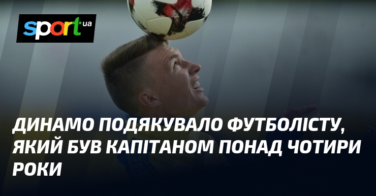 Динамо подякувало футболісту, який був капітаном понад чотири роки