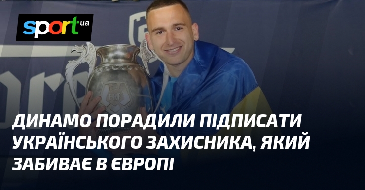 Динамо порадили підписати українського захисника, який забиває в Європі