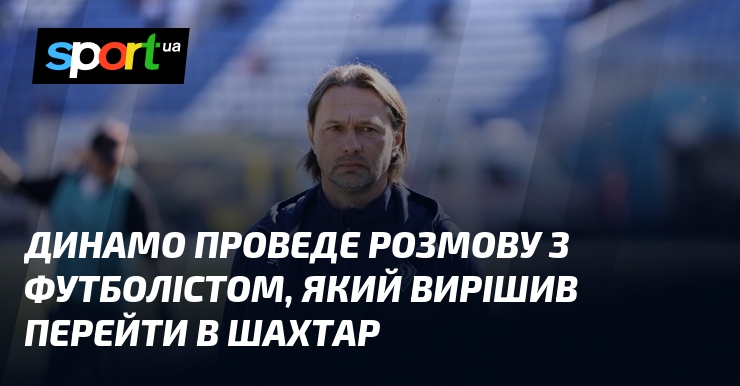 Динамо проведе розмову з гравцем збірної, який вирішив перейти в …