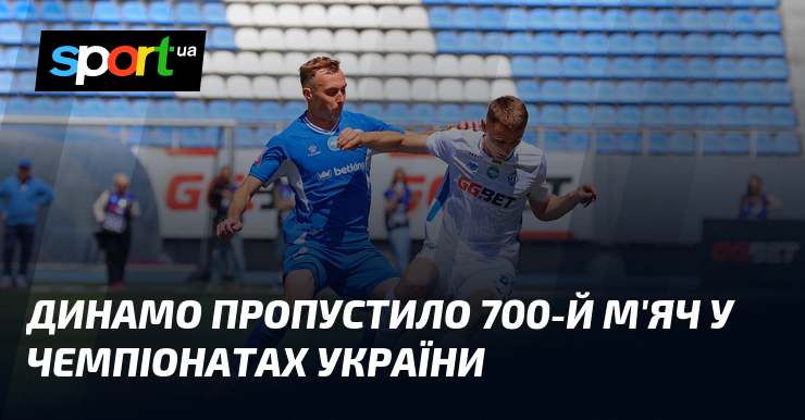 Динамо пропустило 700-й м'яч у чемпіонатах України