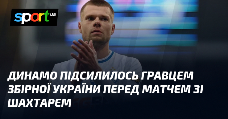 Динамо підсилилось гравцем збірної України перед матчем зі Шахтарем