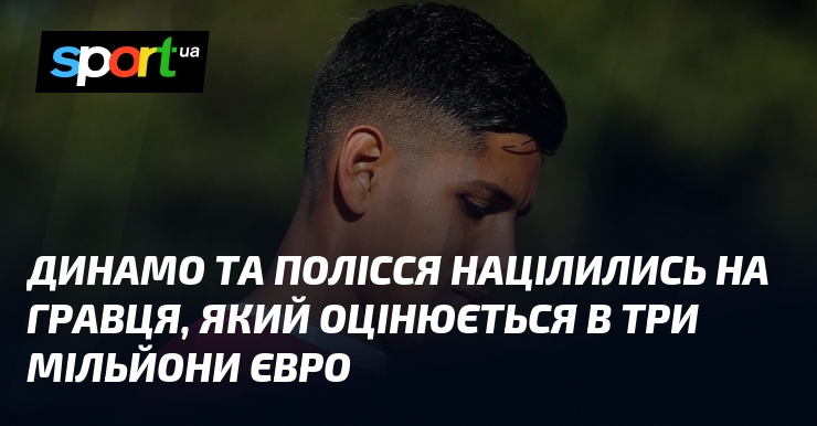 Динамо та Полісся націлились на гравця, який оцінюється в три …