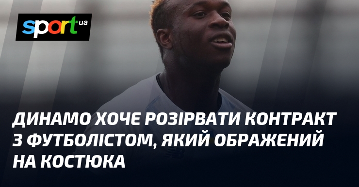 Динамо хоче розірвати контракт з футболістом, який ображений на Костюка