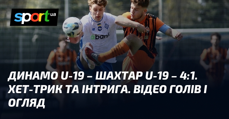 Динамо U-19 – Шахтар U-19 – 4:1. Хет-трик та інтрига. …