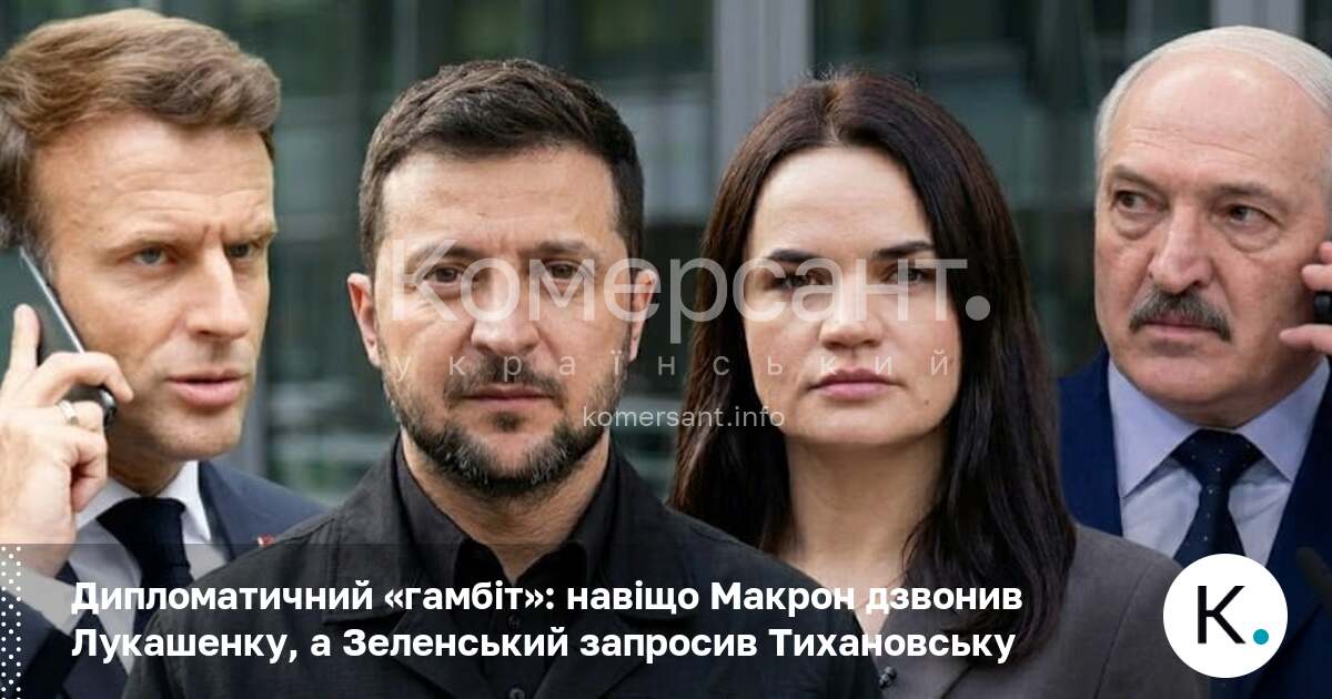 Дипломатичний «гамбіт»: навіщо Макрон дзвонив Лукашенку, а Зеленський запросив Тихановську