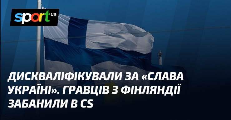 Дискваліфікували за «Слава Україні». Гравців з Фінляндії забанили в CS