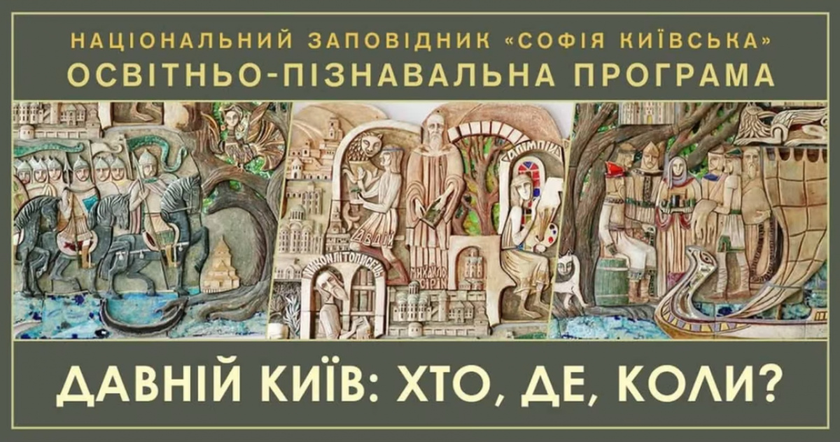 Дитяча програма «Стародавній Київ у Софії Київській»: розклад і вартість