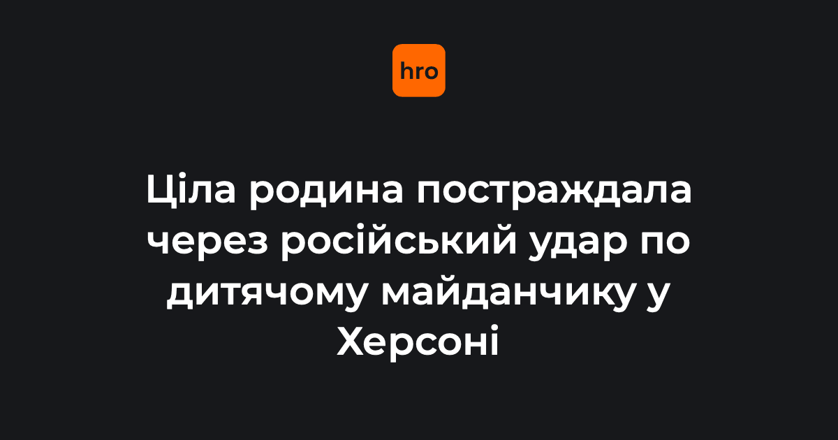 Дитячий майданчик у Херсоні потрапив під російський обстріл. Постраждали жінка …