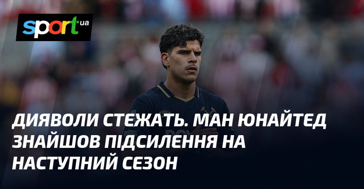 Дияволи стежать. Ман Юнайтед знайшов підсилення на наступний сезон