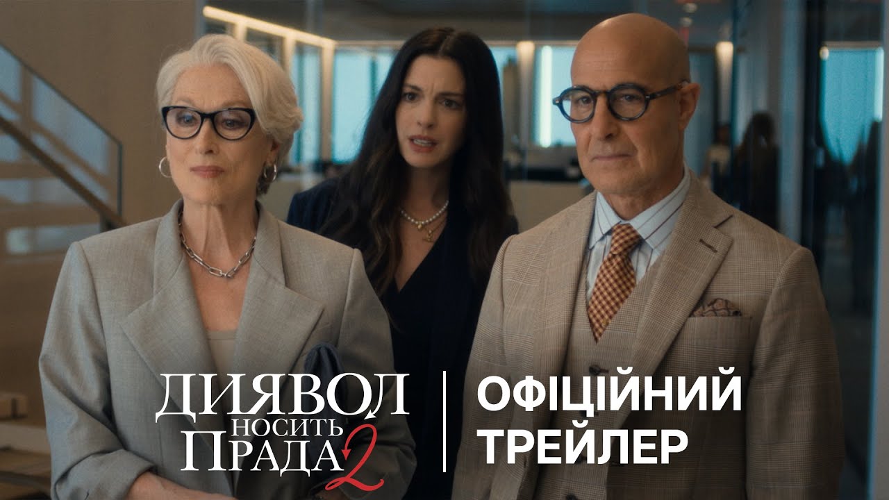 «Диявол носить Прада 2» – рецензія та відгуки на культовий …