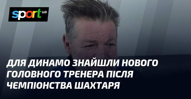 Для Динамо знайшли нового головного тренера після чемпіонства Шахтаря