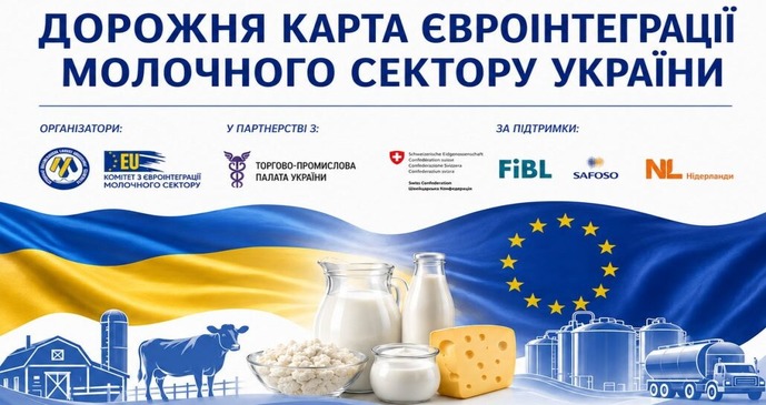 В Україні презентували Дорожню карту євроінтеграції молочного сектору