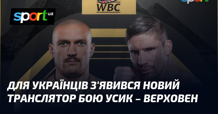 Для українців з'явився новий транслятор бою Усик – Верховен