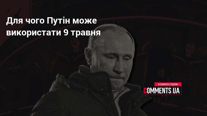 Для чого Путін може використати 9 травня