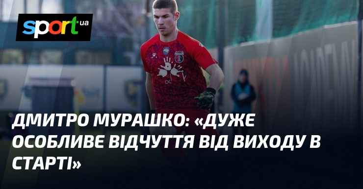 Дмитро МУРАШКО: «Я вважаю, що ми переграли ЛНЗ»