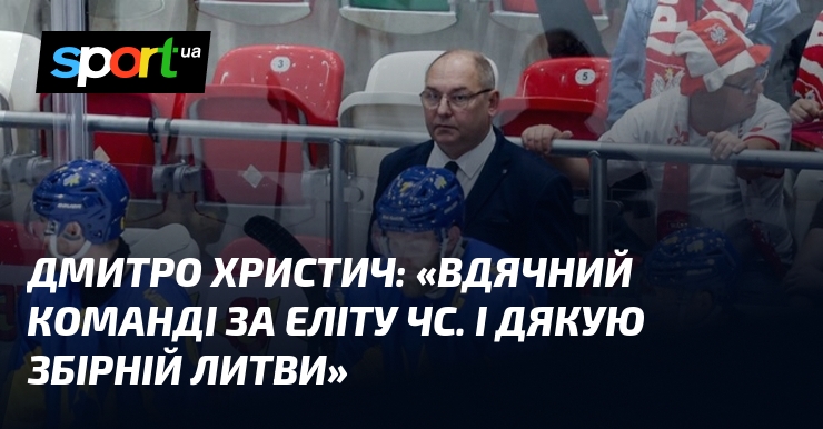 Дмитро ХРИСТИЧ: «Вдячний команді за еліту ЧС. І дякую збірній …