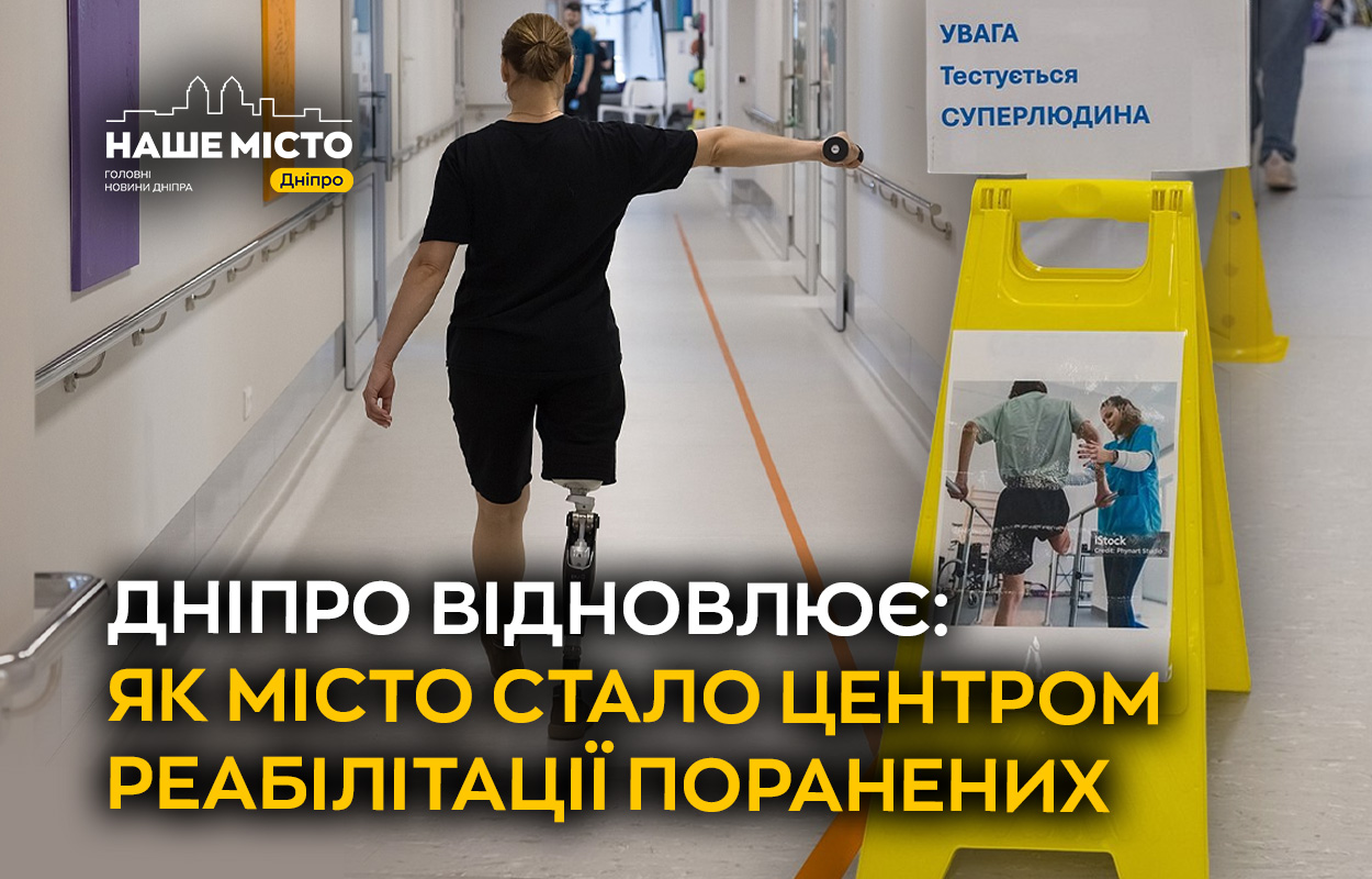 Дніпро відновлює: як місто стало центром реабілітації поранених