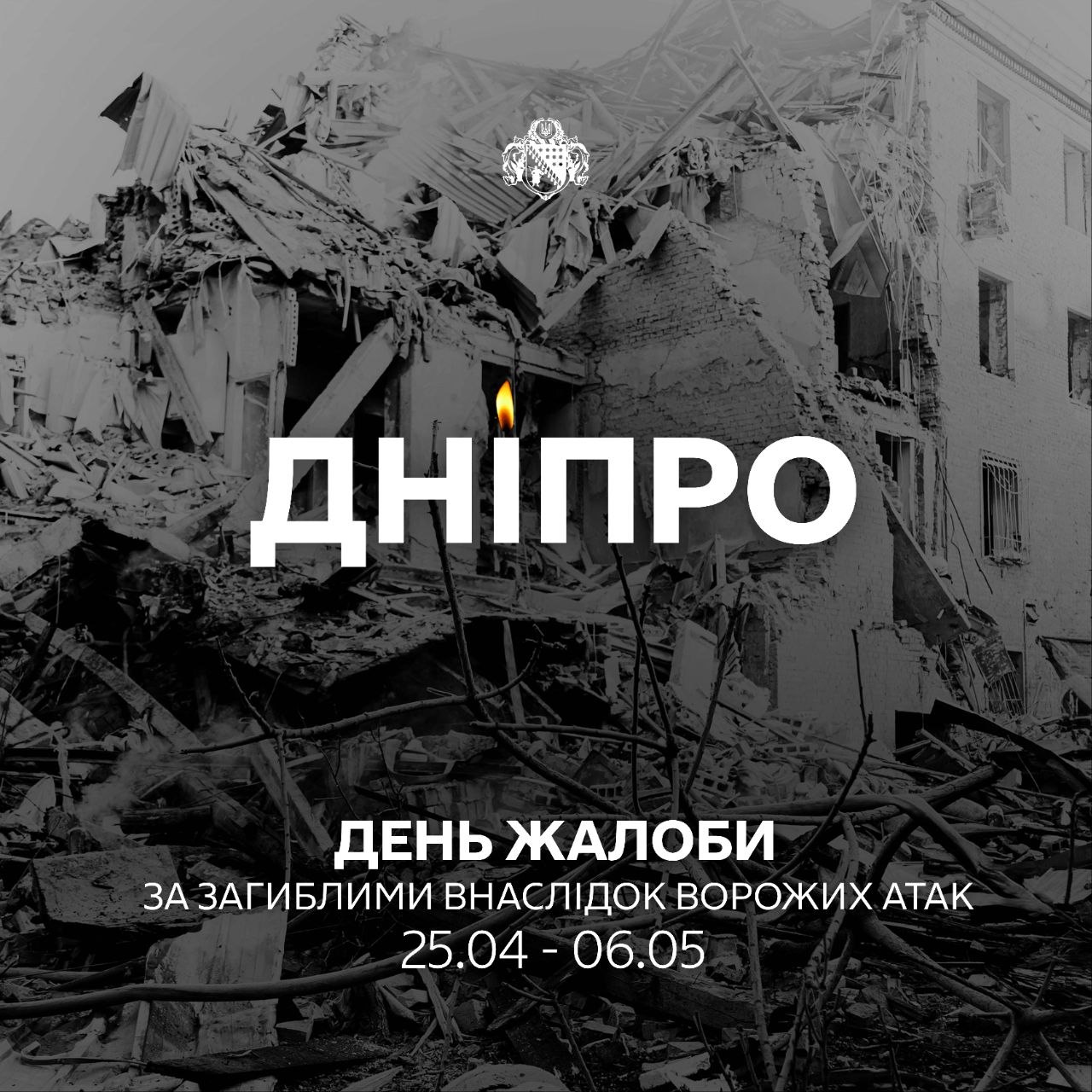 Дніпро сьогодні у жалобі. Втретє за останній місяць.