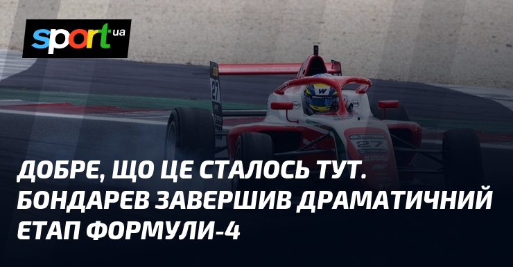 Добре, що це сталось тут. Бондарев завершив драматичний етап Формули-4