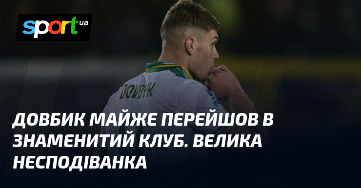 Довбик майже перейшов в знаменитий клуб. Велика несподіванка
