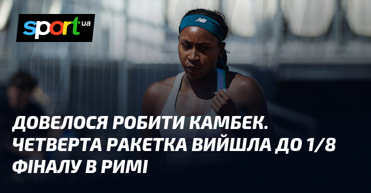 Довелося робити камбек. Четверта ракетка вийшла до 1/8 фіналу в …