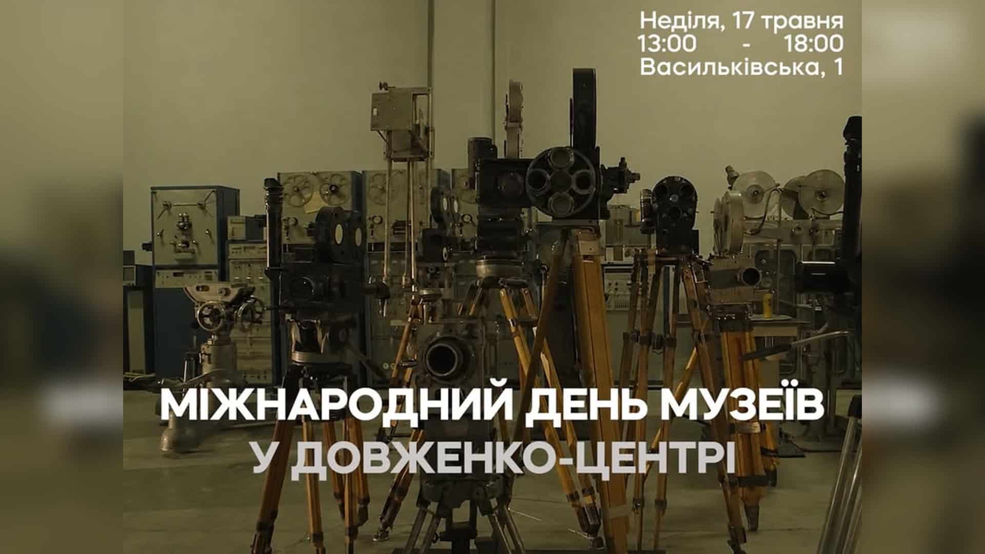 Довженко-Центр відзначить День музеїв виставками та кінопоказом