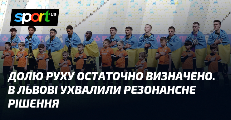 Долю Руху остаточно визначено. В Львові ухвалили резонансне рішення