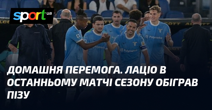 Домашня перемога. Лаціо в останньому матчі сезону обіграв Пізу