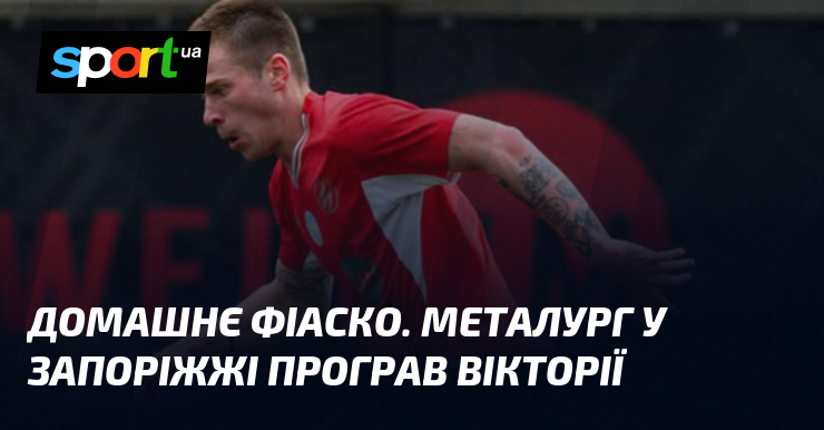 Домашнє фіаско. Металург у Запоріжжі програв Вікторії