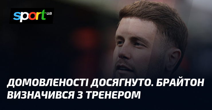 Домовленості досягнуто. Брайтон визначився з тренером
